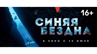 Синяя бездна HD 1080 Русский трейлер 2017