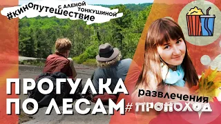 РАЗБОР ФИЛЬМА «ПРОГУЛКА ПО ЛЕСАМ» с точки зрения туризма! Обзор на фильм, стоит ли посмотреть?