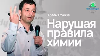 Артём Оганов. Нарушая правила химии