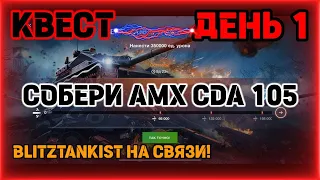 WotBlitz!Ивент Квест на AMX CDA 105!    262