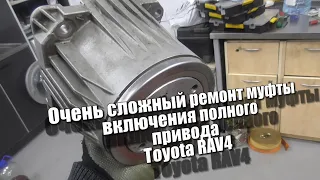 Очень сложный ремонт муфты включения полного привода Toyota RAV4