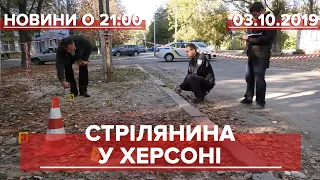 Підсумковий випуск новин за 21:00:Стрілянина у Херсоні