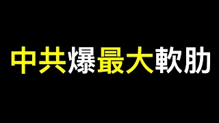 賴清德把《人民日報》逼「瘋」了，中共最大的軟肋已暴露無遺……