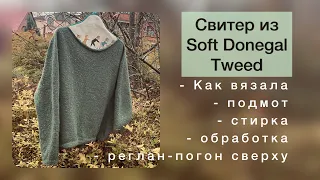 Свитер из Soft Donegal Tweed -все приключения- подмот/ как вязала/стирала/реглан-погон/обработка