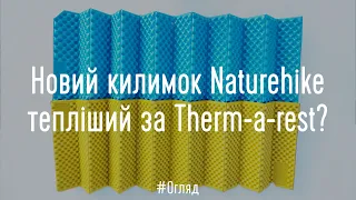 Новий килимок Naturehike тепліший за Therm-a-rest? Огляд Naturehike NH20FCD07