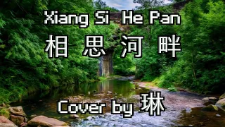 Xiang Si He Pan  相思河畔  Cover by 琳