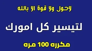 لاحول ولاقوة الا بالله مكرره 100 مره بصوت جميل جدا لتيسير الامور الصعبه