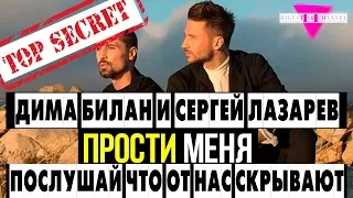 ДИМА БИЛАН и СЕРГЕЙ ЛАЗАРЕВ - ПРОСТИ МЕНЯ (Секреты вокала и звуков скрытых от всех)