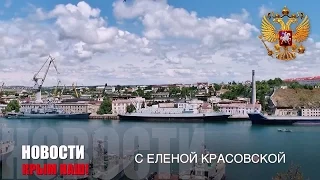 Новости  Крым наш! 11 августа 2015