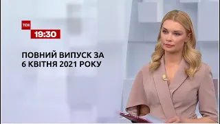 Новости Украины и мира | Выпуск ТСН.19:30 за 6 апреля 2021 года