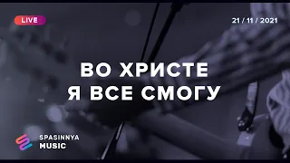 ВО ХРИСТЕ Я ВСЕ СМОГУ (Live) - Церковь «Спасение» ► Spasinnya MUSIC