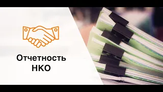 Отчетность НКО