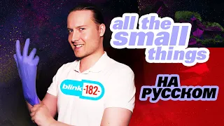 Blink 182 - All The Small Things (На русском языке | Cover by Dunik)