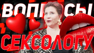 Сексология. Артем Салимов. Вопросы сексологу