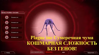 Plague inc СУМЕРЕЧНАЯ ЧУМА: КОШМАРНАЯ СЛОЖНОСТЬ (БЕЗ ГЕНОВ!)