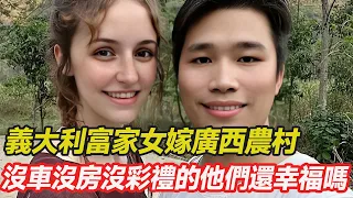 義大利富家女下嫁廣西農村，沒車沒房沒彩禮，婚後還要插秧刨地開拖拉機，5年過去 他們的婚姻還幸福嗎？#跨國婚姻 #混血 #愛心 #正能量 #暖心 #跨國家庭  #幸福人生 #分享 #溫暖