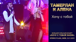 Тамерлан и Алена. «Хочу с тобой». Stereo Plaza, Киев, 14.11.2015.