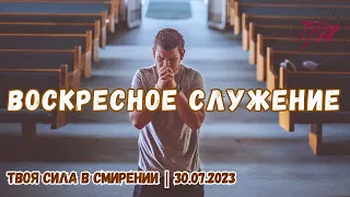 Твоя сила в смирении | Воскресное служение | Пламя жизни | 30 июля