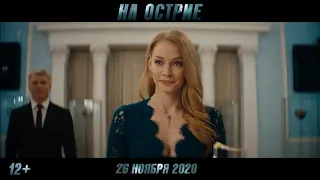 На острие (2020): Трейлер