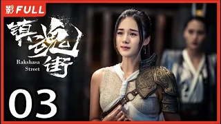 [Multi-Sub]《镇魂街/Rakshasa Street》03：奇幻熱血漫改劇 | 汪東城Jiro Wang、安悅溪An Yuexi、侯明昊Neo Hou等主演