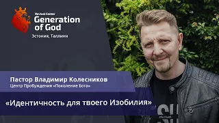 Пастор Владимир Колесников - «Идентичность для твоего Изобилия»