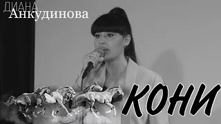 Кони привередливые – Диана Анкудинова