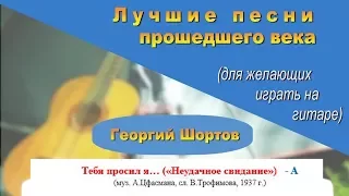 Тебя просил я быть на свидании..."Неудачное свидание" (гитара, Георгий Шортов)