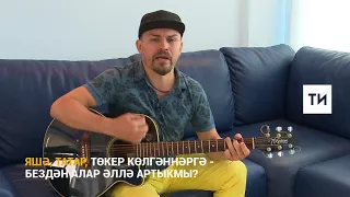 Альберт Исмаил: Яшә, татар!