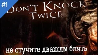 № 1 ирушка Don't Knock Twice ( не стучи дважды )в VR очках ОБСТАНОВОЧКА ОБОСРУШКИ