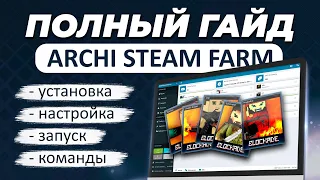 Фарм карточек через Archi Steam Farm / Программа ASF, установка, настройка ботов, запуск и команды