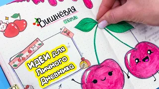 Вишневая тема 🍒 Полезные странички Идеи для ЛД Часть 129