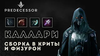 Каллари. Криты и физдамаг | Kallari build | gameplay Predecessor | Paragon | Overprime