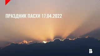 Служение 17.04.2022 | Церковь «Воскресение» | Онлайн-трансляция