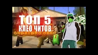 ТОП 5 CLEO ЧИТОВ ДЛЯ GTA SAMP 2018   CLEO CHEATS FOR SAMP 0 3 7