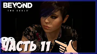 Beyond Two Souls прохождение без комментариев, БЫТЬ ТАКОЙ ЖЕ КАК ВСЕ ч.11