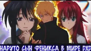 Наруто Сын Феникса в Мире DXD | Альтернативный сюжет Наруто все части