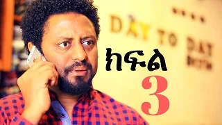 Yemeabel Wanategnoch - S01E03 - Part 3 - የማዕበል ዋናተኞች ክፍል 3