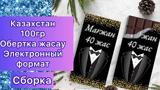 шоколад обёртка 100гр своими руками дизайн