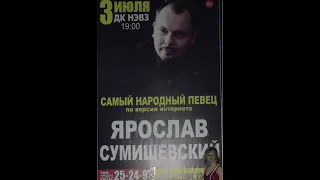 концерт Ярослава Сумишевского в  Новочеркасске 3.07.2017 #yaroslav_sumishevskiy  #ярославсумишевский