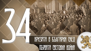 "Историята оживява" - Кризата след Първата световна война (епизод 34)