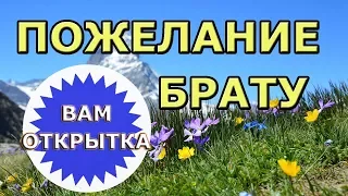 Пожелание брату c Днём рождения. Видео поздравление св стихах.