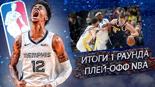 Итоги первого раунда плей-оф NBA. Неожиданное возвращение Букера, проход Мемфиса и травма Эмбиида.