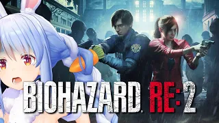 【バイオハザードRe2】初見プレイやってみる！！！！！！ぺこ！【ホロライブ/兎田ぺこら】