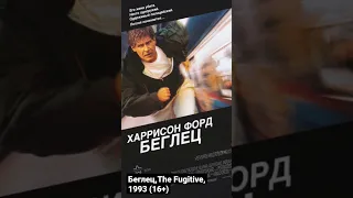 Беглец,The Fugitive, 1993 (16+) #shorts