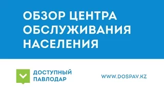 Доступный Павлодар. Обзор центра обслуживания населения