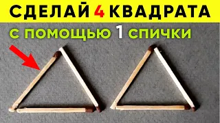 ГОЛОВОЛОМКА СО СПИЧКАМИ. Смогут только 10% людей. Загадка треугольники спички #shorts