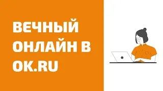 Как сделать вечный онлайн в одноклассниках. Как организовать вечный онлайн в соцсети одноклассники