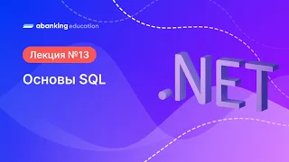 13. .Net 2023 Основы SQL