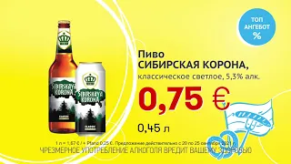 Пиво "СИБИРСКАЯ КОРОНА" // Скидки в Mix Markt 20.09.-25.09.2021
