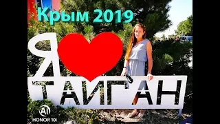 Крым 2019!!!Сафари-парк ТАЙГАН!!! Море Львов и Тигров!!!!